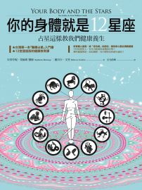 你的身體就是12星座：占星這樣教我們健康養生