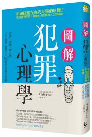 圖解犯罪心理學：從理論到實例，讀懂難以捉摸的人心黑暗面