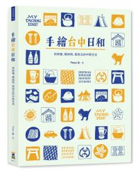 手繪台中日和：快與慢、晴與雨、南與北的中間生活