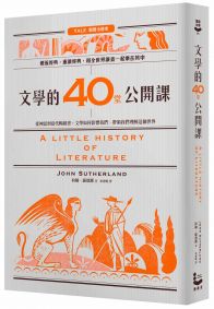 文學的40堂公開課：從神話到當代暢銷書，文學如何影響我們、帶領我們理解這個世界