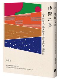 時間之書：二十四節氣，與萬物作息同步的大地時間