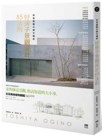 日本造園大師才懂的，好房子景觀設計85法則