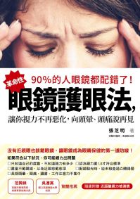 90％的人眼鏡都配錯了！：革命性眼鏡護眼法，讓你視力不再惡化，向頭暈、頭痛說再見