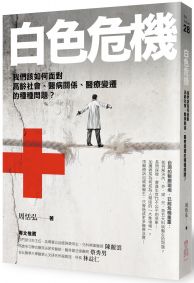 白色危機：我們該如何面對高齡社會、醫病關係、醫療變遷的種種問題？