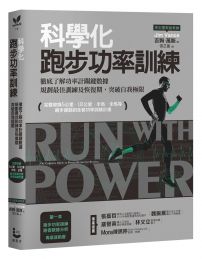 科學化跑步功率訓練:徹底了解功率計關鍵數據，規劃最佳訓練及恢復期，突破自我極限