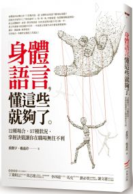 身體語言，懂這些就夠了：12種場合，57種狀況，掌握訣竅讓你在職場無往不利