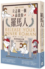立志做一個高貴的羅馬人：歡迎參加羅馬帝國一天公民體驗營