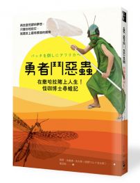 勇者鬥惡蟲：在撒哈拉賭上人生！怪咖博士尋蝗記