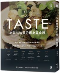 米其林味蕾的極上美食課：品嚐台灣極上之味，6大料理精髓的20堂課