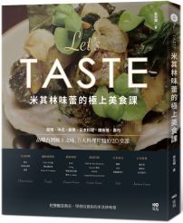 米其林味蕾的極上美食課：品嚐台灣極上之味，6大料理精髓的20堂課