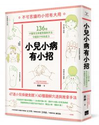 小兒小病有小招：136個中醫育兒保健常識與手法，守護孩子的免疫力