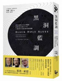 黑洞藍調:諾貝爾獎LIGO團隊探索重力波五十年，人類對宇宙最執著的傾聽