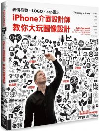 iPhone介面設計師，教你大玩圖像設計：從表情符號、LOGO、app圖示到路標設計的實戰經驗分享