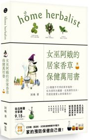 女巫阿娥的居家香草保健萬用書：20種隨手可得的香草植物，從洗頭到治鐵腿、從美顏到消炎，用過就會愛上的保健良方