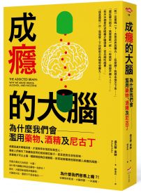 成癮的大腦：為什麼我們會濫用藥物、酒精及尼古丁