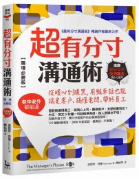 超有分寸溝通術【職場必勝版】:從暖心到腹黑，用機車話也能搞定客戶、搞懂老闆、帶好員工（老中老外都能通）