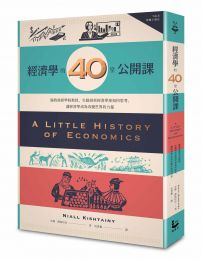 經濟學的40堂公開課：倫敦政經學院教授，生動剖析經濟學家如何思考，讓經濟學成為改變世界的力量