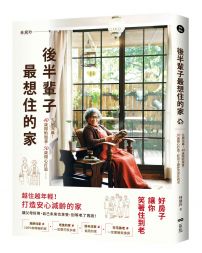 後半輩子最想住的家：先做先贏！40歲開始規畫、50歲開心打造，好房子讓你笑著住到老