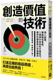 創造價值的技術：個人創業、網路開拓客群，5個神乎其技的行銷技巧，讓你的顧客掏心也掏腰包