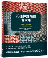 花樣棒針編織全攻略：200款玩色新圖案，非典型原創設計一次收錄