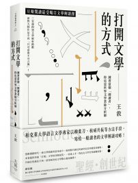 打開文學的方式 : 練習當個「細讀者」，你也是世界文學業餘分析師