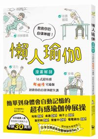 懶人瑜伽：【漫畫解剖】16式超有感「輕懶慢」宅瑜伽，拯救你的自律神經失調