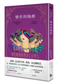 變形的陶醉：獻給人間折墮的苦難靈魂，茨威格的現代變形記【最新發現遺稿•首度德文全譯本】