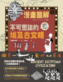 漫畫圖解‧不可思議的埃及古文明