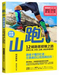 跑山〔野練必備〕：12條跑者修煉之路，挑戰土坡、水徑、山梯、峽谷多樣地形