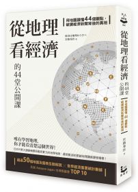 從地理看經濟的44堂公開課：用地圖讀懂44個觀點，破譯經濟新聞背後的真相