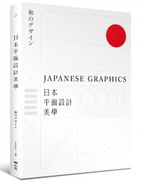 日本平面設計美學：關鍵人事物、超譯過去與未來的理念與案例