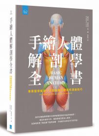 手繪人體解剖學全書：專業醫學解剖+文藝復興立體幾何繪畫技巧