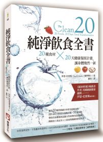 純淨飲食全書：20種食材×20天健康復原計畫，讓身體煥然一新