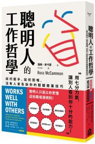 聰明人的工作哲學：如何握手、如何閉嘴，沒有人會告訴你的關鍵商業技巧