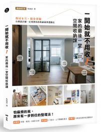 一開始就不用收！家的最後一堂空間收納課（暢銷增訂版）：換屋8次，親身實驗，台灣設計師一定要教你的收納術與選櫃法！