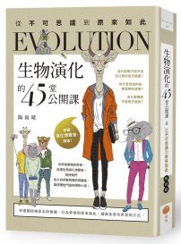 生物演化的45堂公開課：從不可思議到原來如此