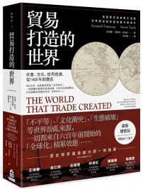 貿易打造的世界：社會、文化、世界經濟，從1400年到現在【最新增修版】