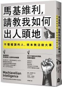 馬基維利，請教我如何出人頭地：不懂權謀的人，根本無法做大事