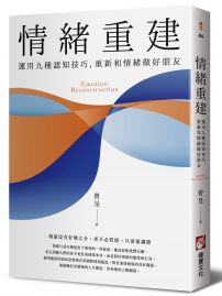 情緒重建：運用九種認知技巧，重新和情緒做好朋友