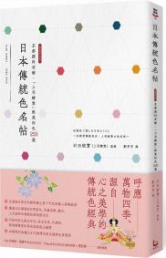 日本傳統色名帖：京都顏料老舖‧「上羽繪惣」絕美和色250選
