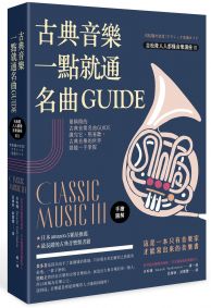 古典音樂一點就通名曲GUIDE