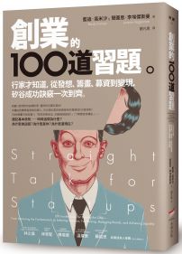 創業的100道習題：行家才知道，從發想、籌畫、募資到變現，矽谷成功訣竅一次到齊