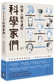 改變人類命運的科學家們【之二】：從法拉第到愛因斯坦，一切從Big Bang開始