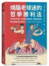 燒腦老球迷的哲學勝利法：熱血看球也要冷研究──現代運動比賽的怪邏輯、贏家策略與潛規則