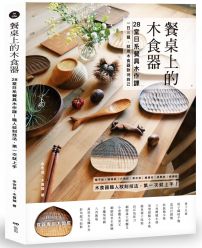 餐桌上的木食器： 28堂日系餐具木作課！職人紋刻技法，第一次就上手