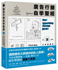 廣告行銷自學聖經：圖解50年金獎廣告，文案撰寫、策略擬定、平面動態、品牌定位及社媒經營的全方位秘笈