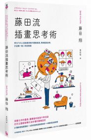 藤田流插畫思考術：BRUTUS人氣插畫家教你圖像溝通、用視覺說故事，打造獨一無二的創意腦