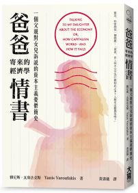 爸爸寄來的經濟學情書 : 一個父親對女兒訴說的資本主義憂鬱簡史