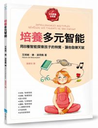 培養多元智能【正向教養必修課】：用8種智能探索孩子的特質，讓他發揮天賦