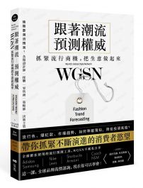 跟著潮流預測權威WGSN，抓緊流行商機，把生意做起來：抓住不斷演進的消費者慾望，這一課，全球品牌高價諮詢，現在你可以學會